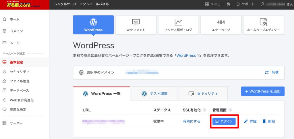 お名前.comのWordPressログイン画面